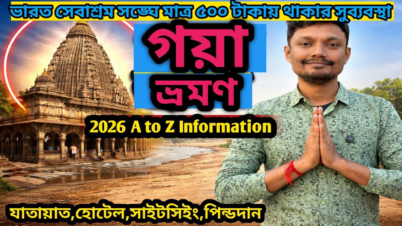 Gaya Tour Plan 2026 | গয়া ভ্রমণ ২ রাত ৩ দিন | Gaya Sightseeing | Bharat Sevashram Sangha Gaya 