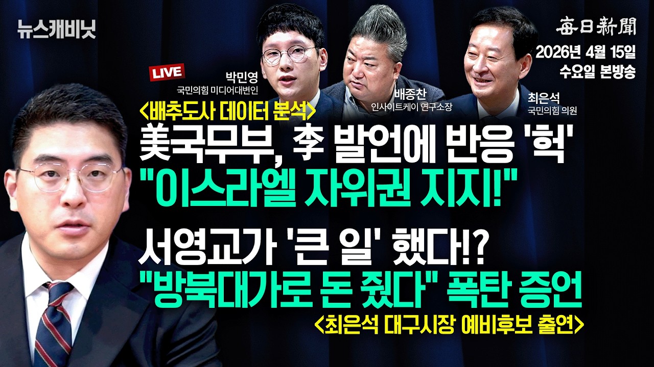 [4/15 수 LIVE] &ldquo;美, 李-이스라엘 반응 나왔다&rdquo;+&ldquo;방북대가로 돈 줬다&rdquo; 폭탄 증언 [이동재의 뉴스캐비닛]