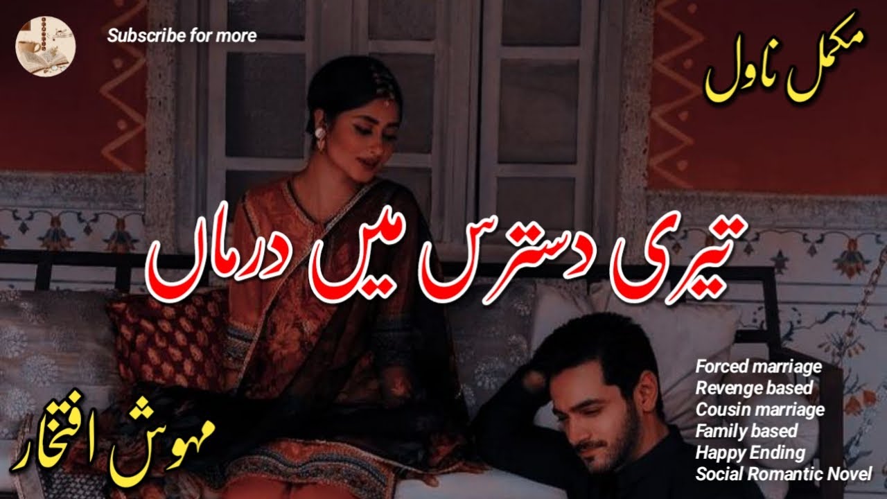 Cousin marriage Romantic Urdu Complete Novel | Tere dastaras main darman by Mehwish Iftikhar