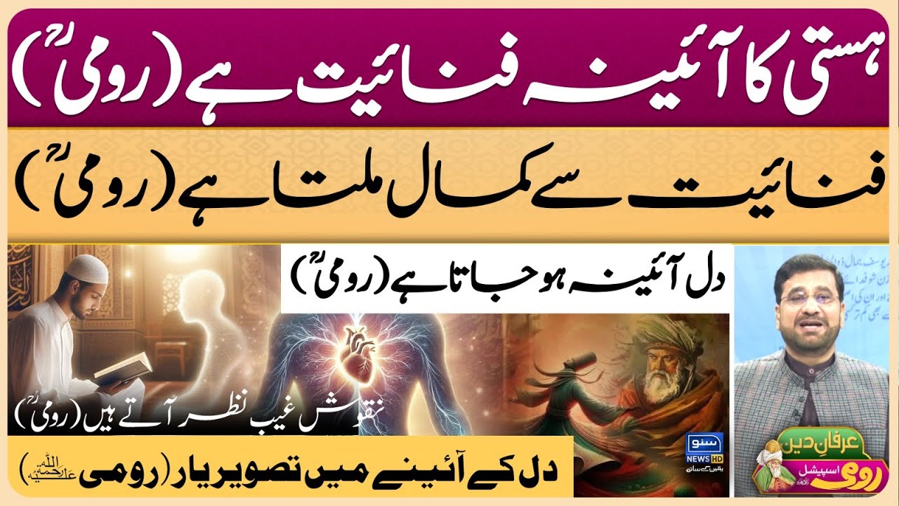 Maulana Rumi | Molana | Maulana | Islam | Quran | Allah | محمد ﷺ | حدیث | Irfan-e-Deen