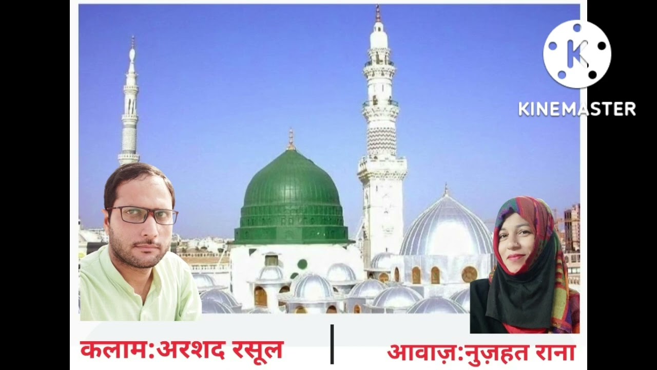 दिल को छू लेने वाली बेहतरीन नात शरीफ़ | دل کو چھو لینے والی بہترین نعت شریف