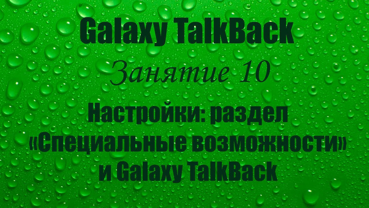 Galaxy TalkBack. Занятие 10. Настройки: раздел «Специальные возможности» и Galaxy TalkBack.