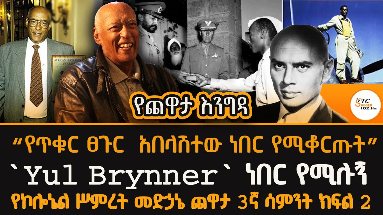Yechewata Engida በኢትዮጵያ አየር ኃይል ከፍተኛ አስተዋፅኦ ያደረጉት ኮሎኔል ሥምረት መድኃኔ ጨዋታ 3ኛ ሳምንት ክፍል2@ShegerFM1021Radio