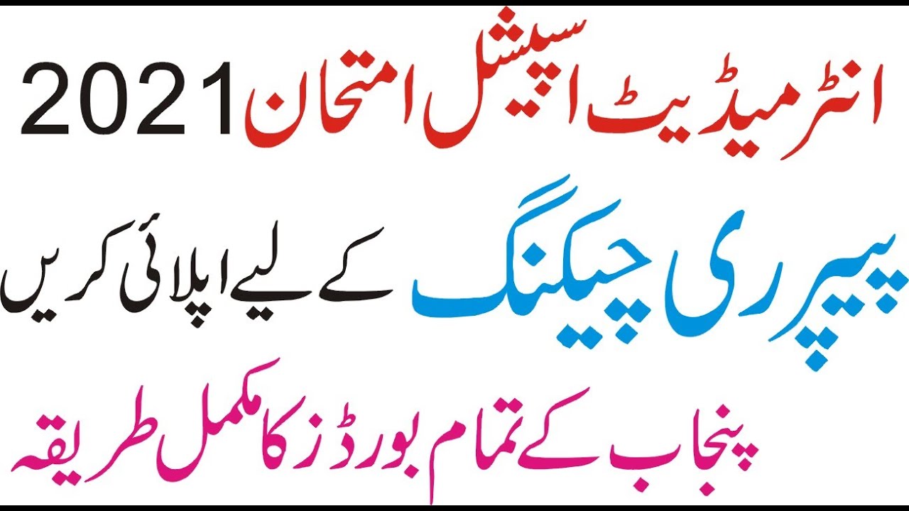 How to apply for Paper Rechecking - Inter special exam 2021 Rechecking Procedure #paperrecheck