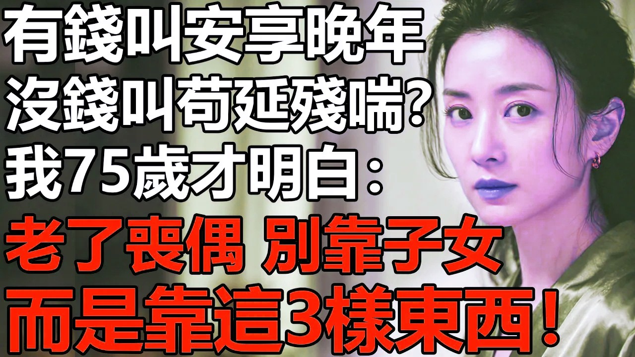 錢面前，親生子女也盼你早死？我75歲才明白：如果喪偶，能依靠的不是子女，而是這3樣東西【養老|情感|孩子|夫妻|幸福|故事】