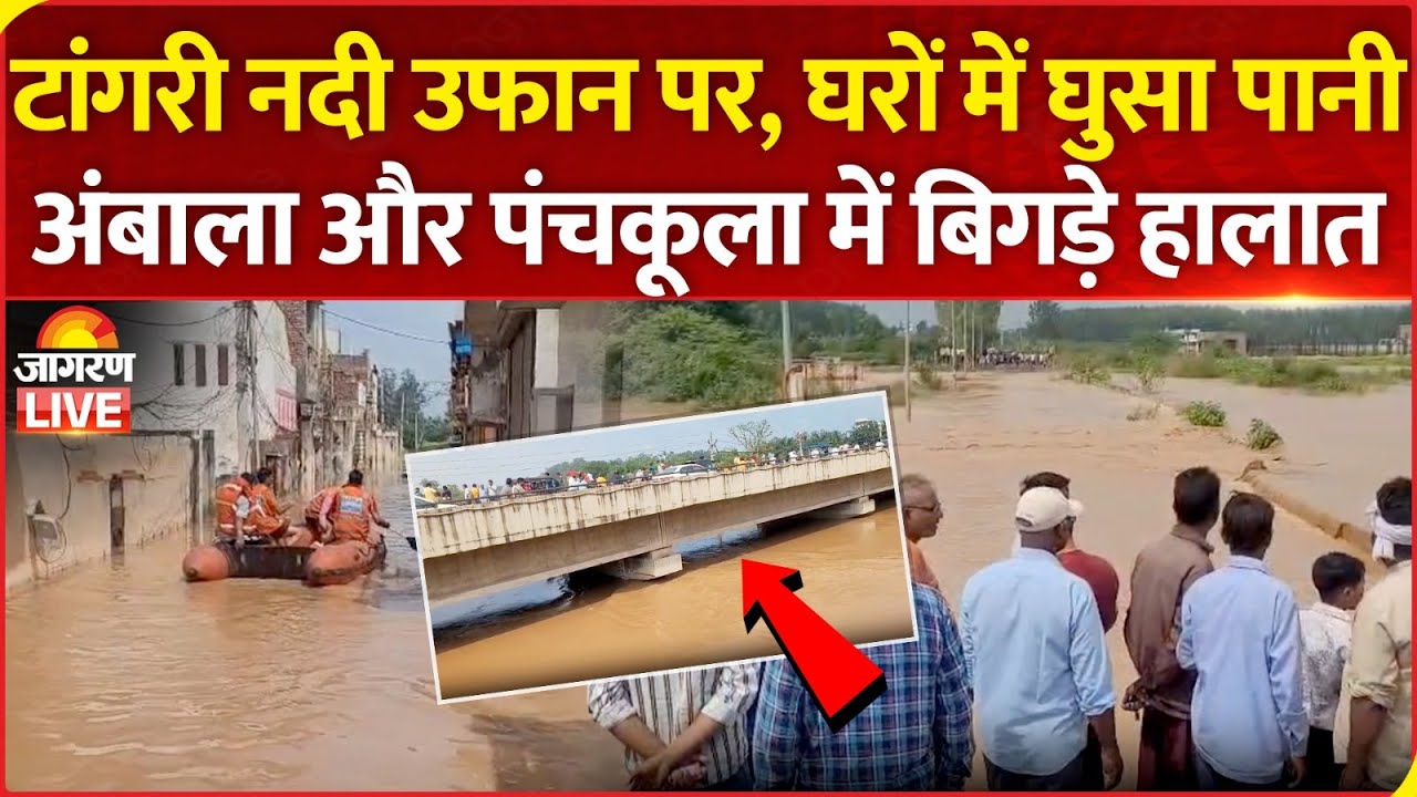 Haryana Flood LIVE | Tangri River उफान पर, Ambala और Panchkula में बिगड़े हालात | News
