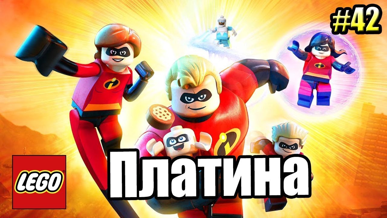 Суперсемейка {LEGO The Incredibles} прохождение часть 42 —  ПЛАТИНА и КОНЕЦ