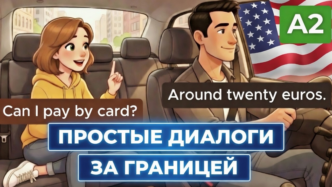 Простые диалоги за границей на английском языке (лучшая практика)