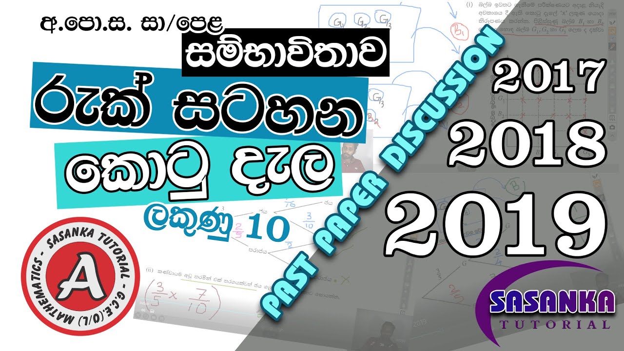 සම්භාවිතාව පසුගිය විභාග ප්‍රශ්න සාකච්ඡාව - Probability Past Paper Discussion 2017 | 2018 | 2019 OL