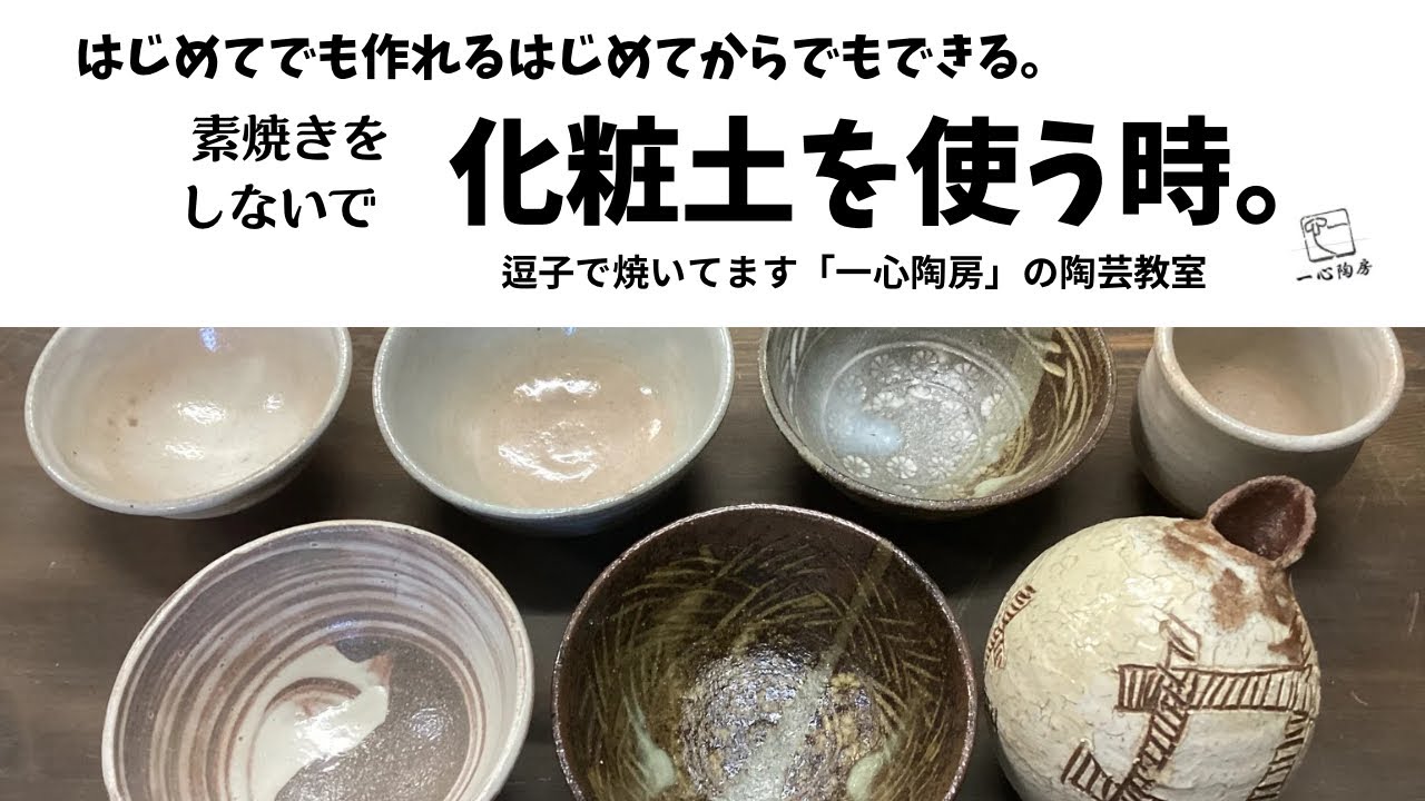 素焼きをしないで　化粧土を使う時。はじめてでも作れるはじめてからでもできる。「一心陶房」の陶芸教室