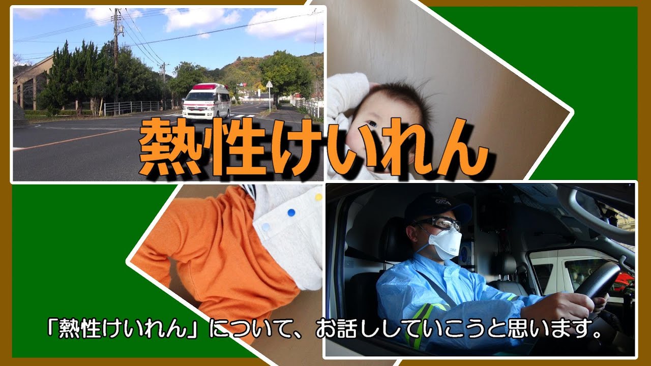 熱性けいれん