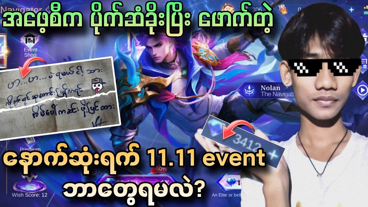 အဖေ့ဆီက ပိုက်ဆံ ခိုးပိးဖောက်တဲ့ နောက်ဆုံးရက် 11.11 event ဘာတွေရမလဲ?