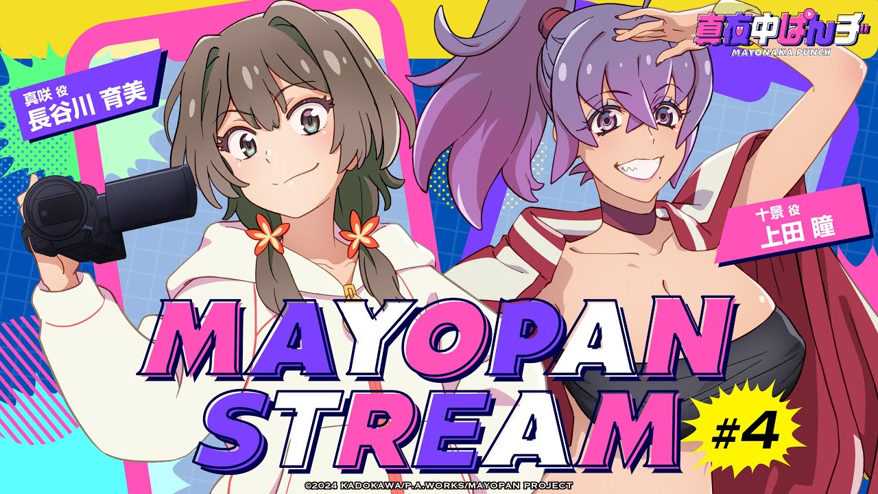 【真夜中ぱんチ】WEBラジオ「MAYOPAN STREAM」#4｜ゲスト：上田 瞳(十景役)