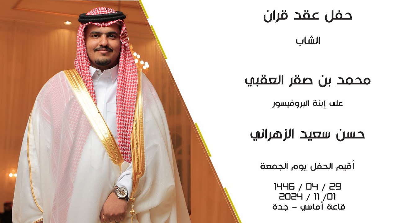 حفل عقد قران الشاب محمد بن صقر العقبي - قاعة أماسي جدة - فرقة أطياف للفنون الشعبية 0555689091