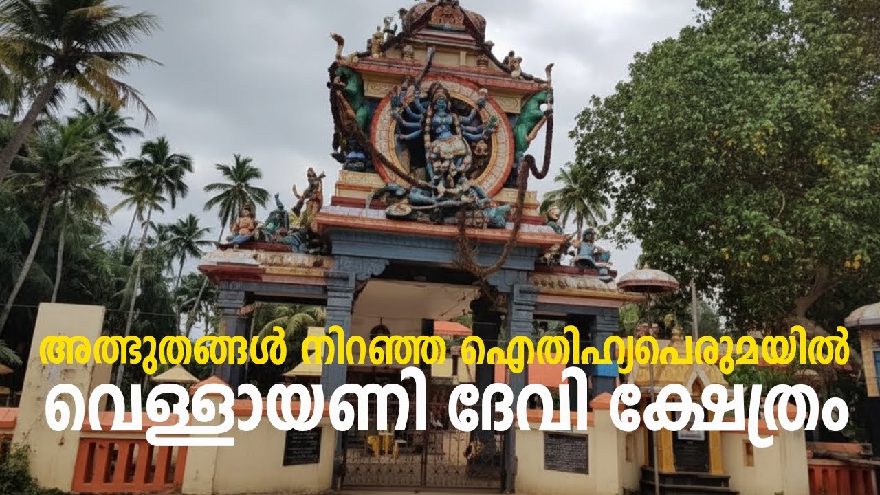 അത്ഭുതങ്ങൾ നിറഞ്ഞ ഐതിഹ്യപെരുമയിൽ വെള്ളായണി ദേവി ക്ഷേത്രം VELLAYANI DEVI TEMPLE