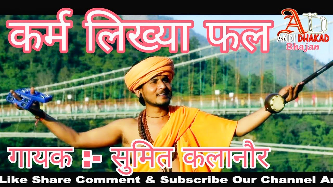 कर्म लिख्या फल ~ सुमित कलानौर | New Latest Bhajan 2022 | Sumit Kalanaur Bhajan | Andi Dhakad Bhajan
