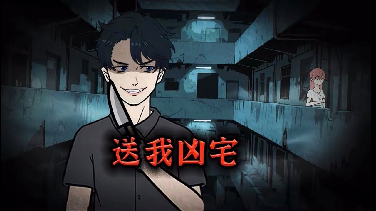 老公送我凶宅！