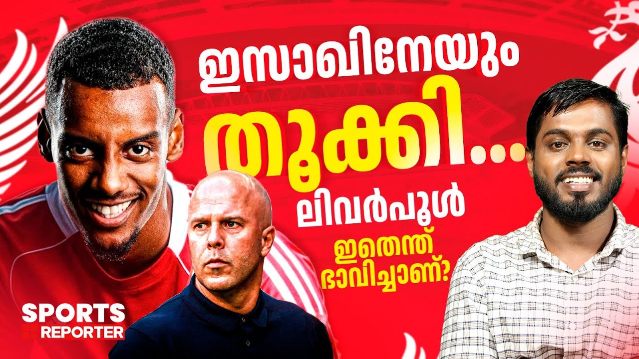 ഇസാകെത്തി... ലിവര്‍പൂളിനെ ഇനി പിടിച്ചാല്‍ കിട്ടില്ല.. | alexander isak | Haris Nenmara