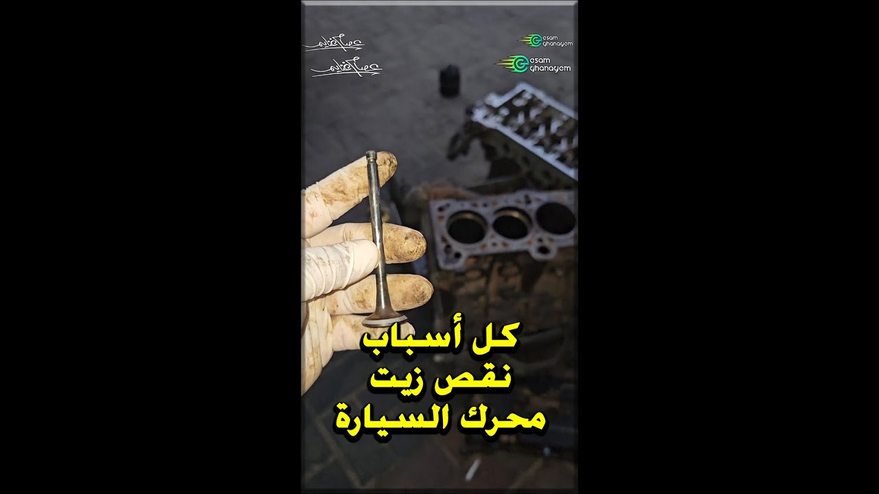 كل أسباب نقص الزيت فى محرك السيارة