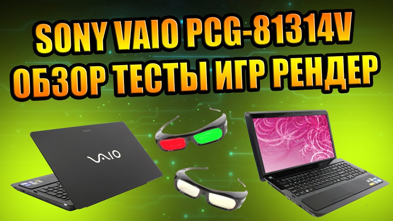 НОУТБУК SONY VAIO PCG-81314V, ОБЗОР, ТЕСТЫ, ИГРЫ, РЕНДЕРИНГ, ВИЗУАЛИЗАЦИЯ, ДЛЯ МОНТАЖА ВИДЕО БЛОГЕРУ