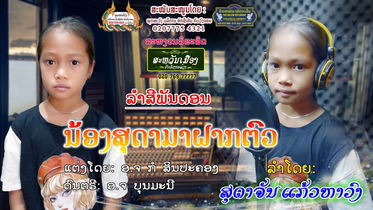 ລຳສີພັນດອນ ນ້ອງສຸດາມາຝາກຕົວ //ລຳໂດຍ: ສຸລາຈັນ ແກ້ວຫາວົງ