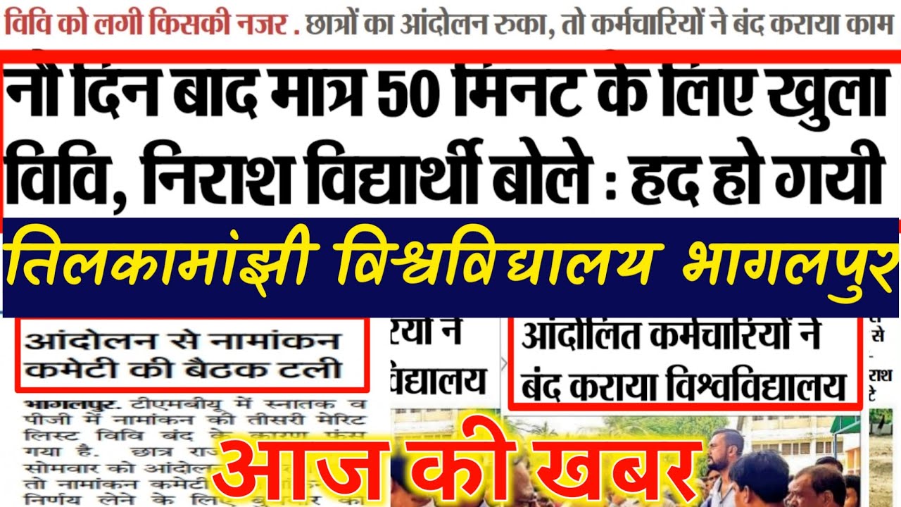 तिलकामांझी विश्वविद्यालय भागलपुर आज की खबर।tmbu today all news|tmbu latest news|tmbu news with rohit