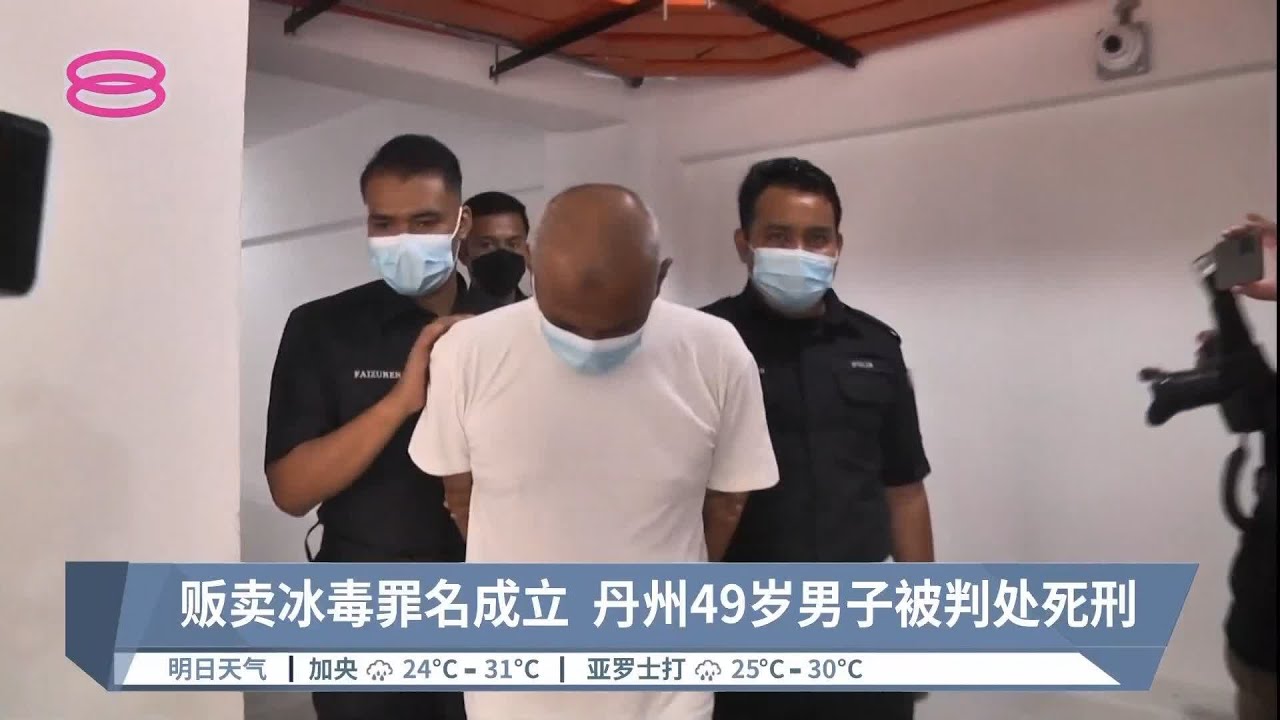 贩卖冰毒罪名成立  丹州49岁男子被判处死刑【2022.06.13 八度空间华语新闻】