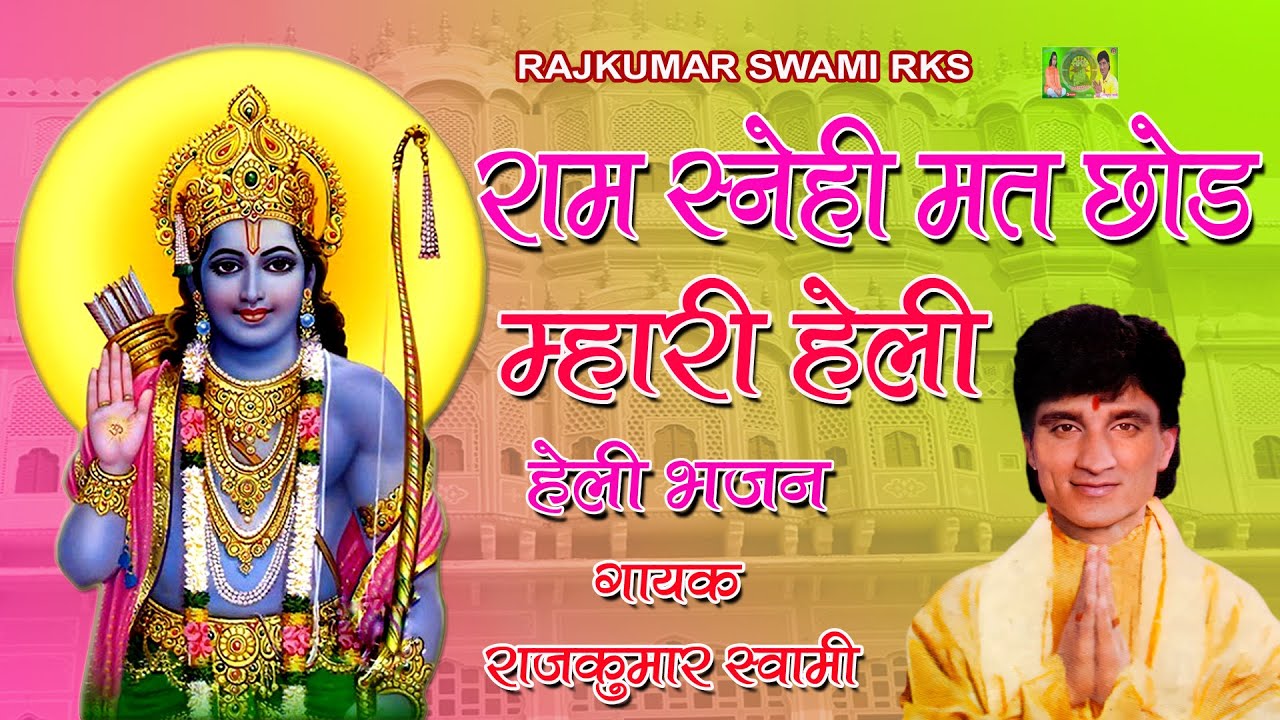 Heli Bhajan - राम स्नेही मत छोड ये म्हारी हेली - गायक - राजकुमार स्वामी - Rajkumar Swami Rks