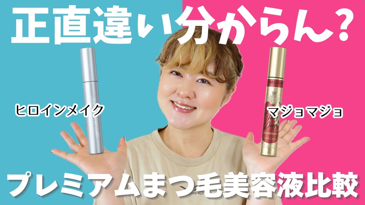 【正直わからん？】プレミアムまつ毛美容液比較｜ヒロインメイク vs マジョマジョ 本音レビュー