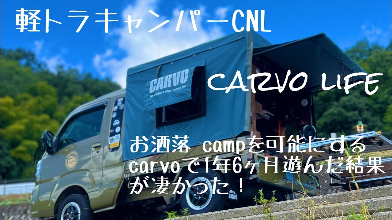 carvoで1年6ヶ月遊んだ結果が凄い#アウトドア #キャンプ #キャンピングカー #軽トラキャンピングカー #軽トラ #軽トラキャンパー #キャンプ仲間 #ふもとっぱらキャンプ場  #富士山