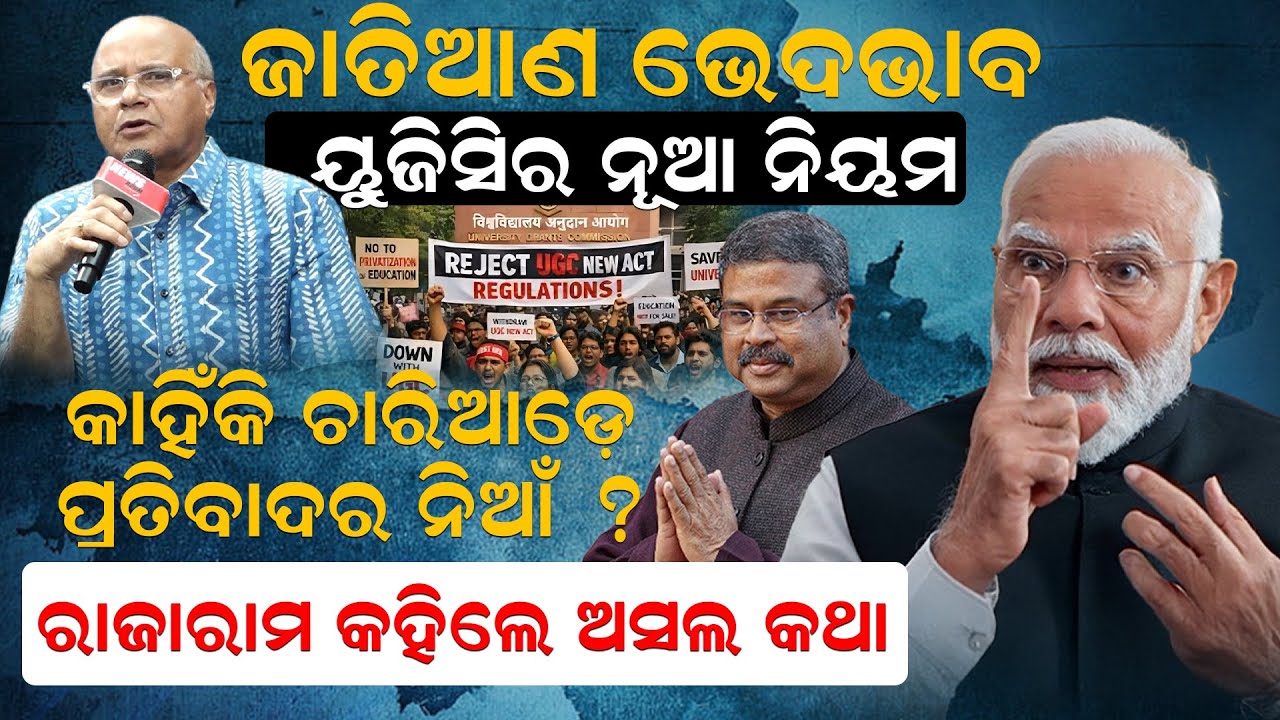ଜାତିଆଣ ଭେଦଭାବ, ୟୁଜିସିର ନୂଆ ନିୟମ, କାହିଁକି ଚାରିଆଡ଼େ ପ୍ରତିବାଦର ନିଆଁ ? | UGC Regulations 2026 | News Room