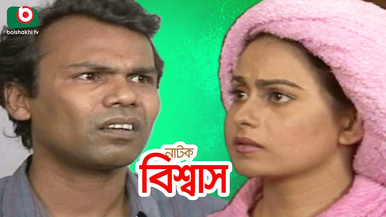 নাটক - বিশ্বাস | Biswas - Natok | Afsana Mimi, Azad Abul Kalam, Aly Zaker, Dolly Johur