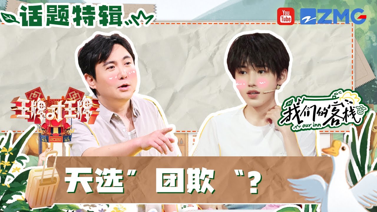 宋亚轩自带“团欺”属性？在王牌被沈腾疯狂“甩锅”刚来客栈就反复“社死”！是很受哥哥们“宠爱”的可爱弟弟了！#我们的客栈 EP07 20230224| 特辑