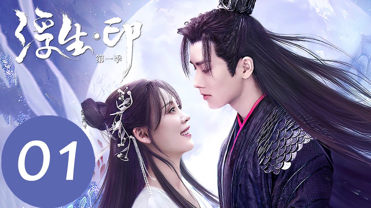 EP01 浮生抓住仙族門徒，卿塵上仙要收服妖王浮生「浮生印」| WeTV