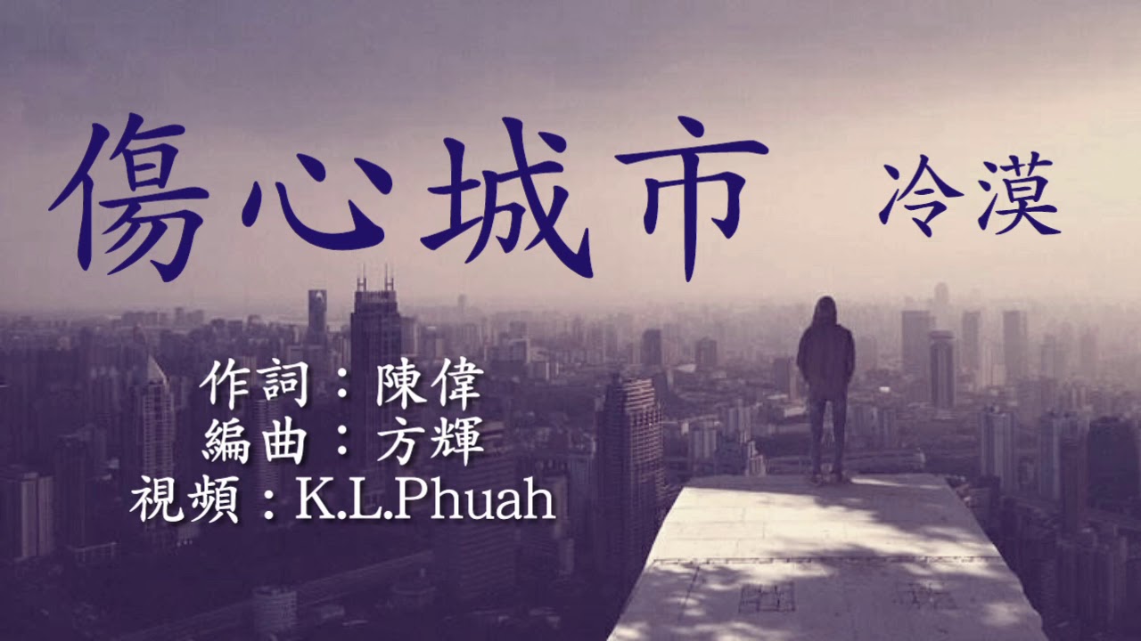 《傷心城市》 演唱 : 冷漠