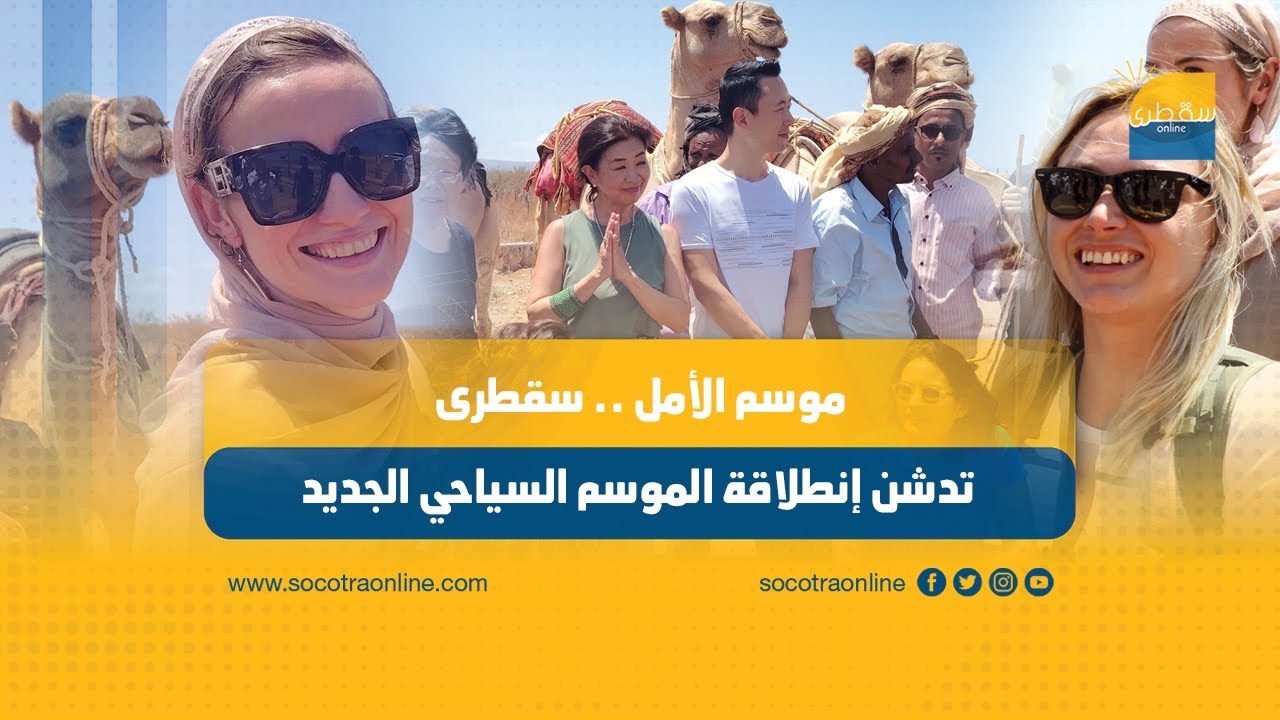 موسم الأمل.. سقطرى تدشن انطلاقة الموسم السياحي الجديد