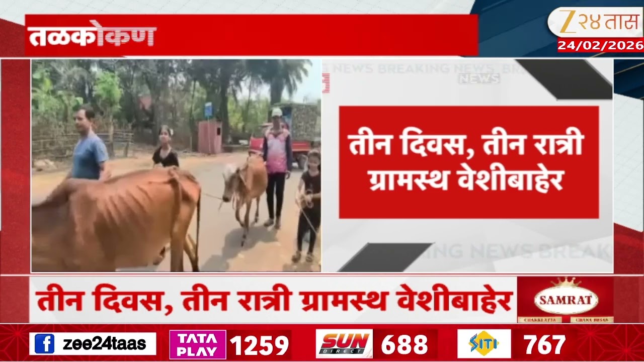 Vayangani Villagers On Holiday |तळकोकणातील वायंगणी गाव सुट्टीवर; 3 दिवस, 3 रात्री ग्रामस्थ वेशीबाहेर