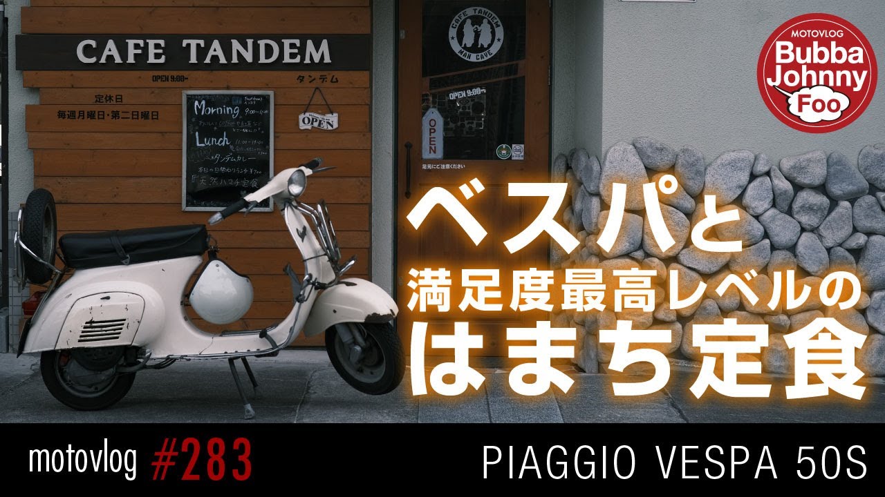 ベスパで2024年の走り納め。カフェタンデムさんのはまち定食。