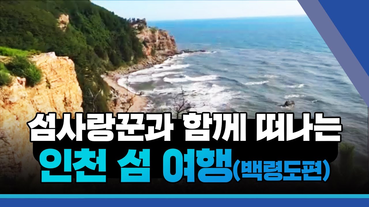 섬사랑꾼과 함께 떠나는 인천 섬 여행(신들의 정원 백령도 편)