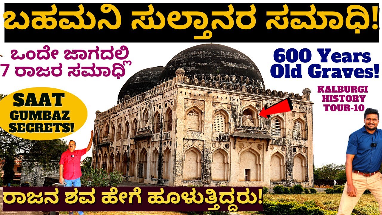 KALBURGI SAAT GUMBAZ TOUR-ಬಹಮನಿ 7 ಜನ ಸುಲ್ತಾನರ ಸಮಾಧಿಗಳು ನೋಡಿ ಹೇಗಿವೆ!-E10-Kalamadhyama-