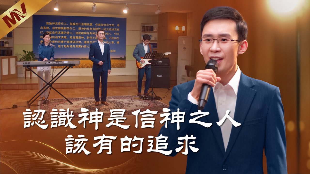 基督教會歌曲《認識神是信神之人該有的追求》【詩歌MV】