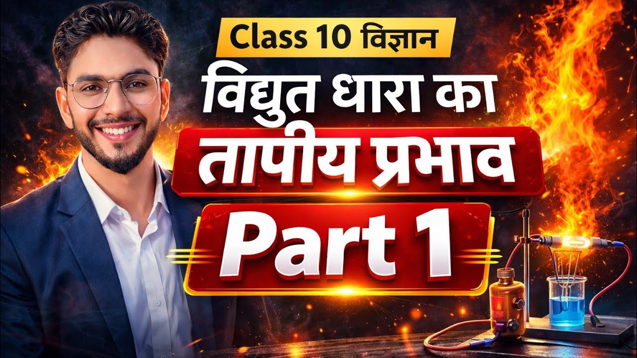Class 10 विज्ञान | विद्युत धारा का तापीय प्रभाव Part-1 | Heating Effect of Electric Current
