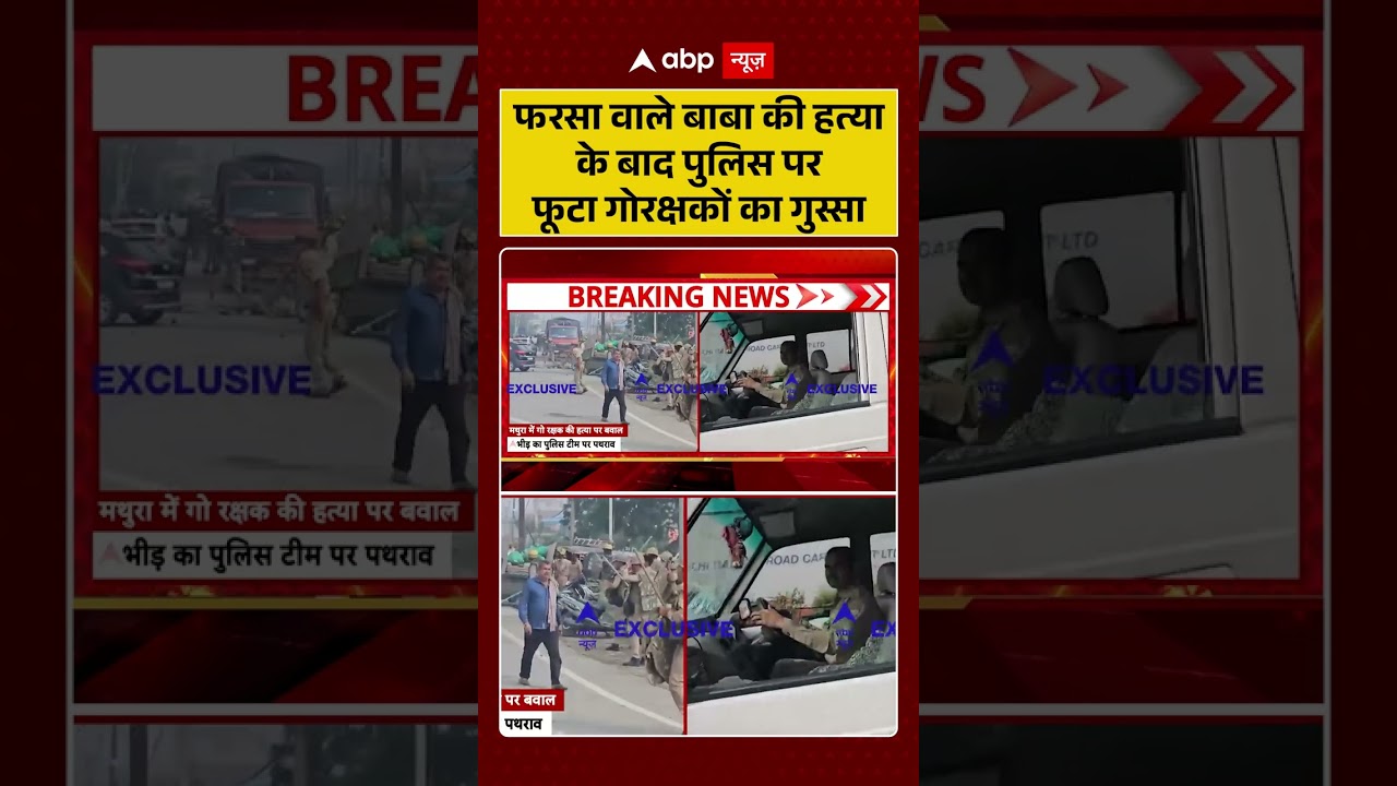 Gau Rakshak Mathura Murder: फरसा वाले बाबा की हत्या के बाद पुलिस पर फूटा गोरक्षकों का गुस्सा |