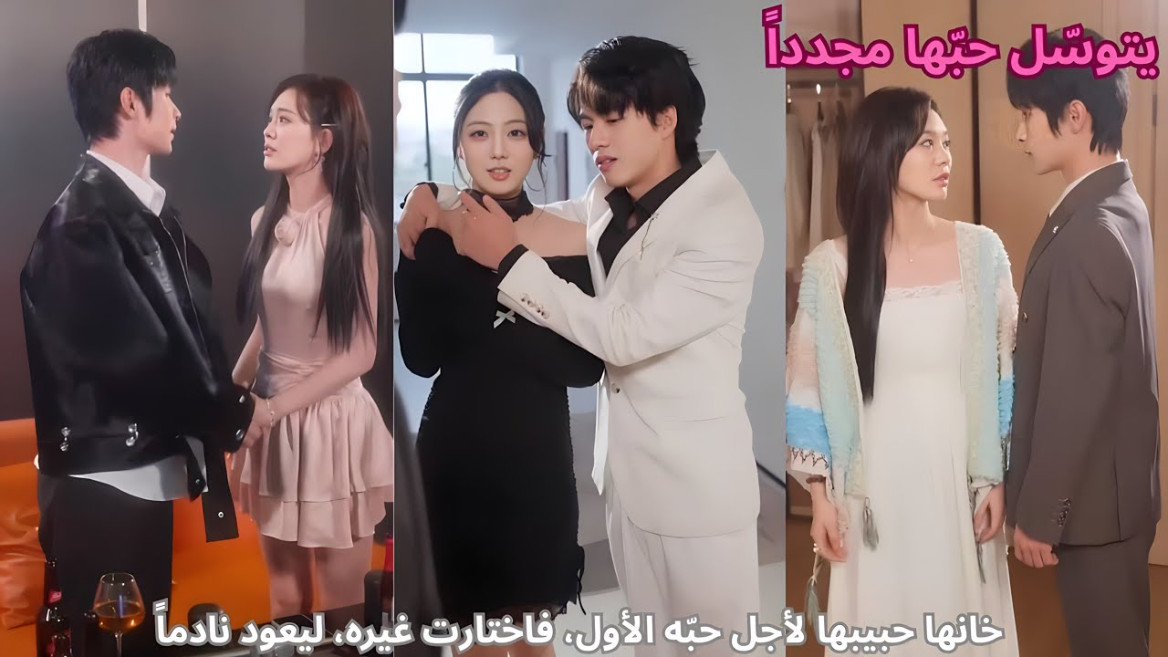 خانها حبيبها لأجل حبّه الأول، فاختارت غيره، ليعود نادماً يتوسّل حبّها مجدداً#العظماء #drama
