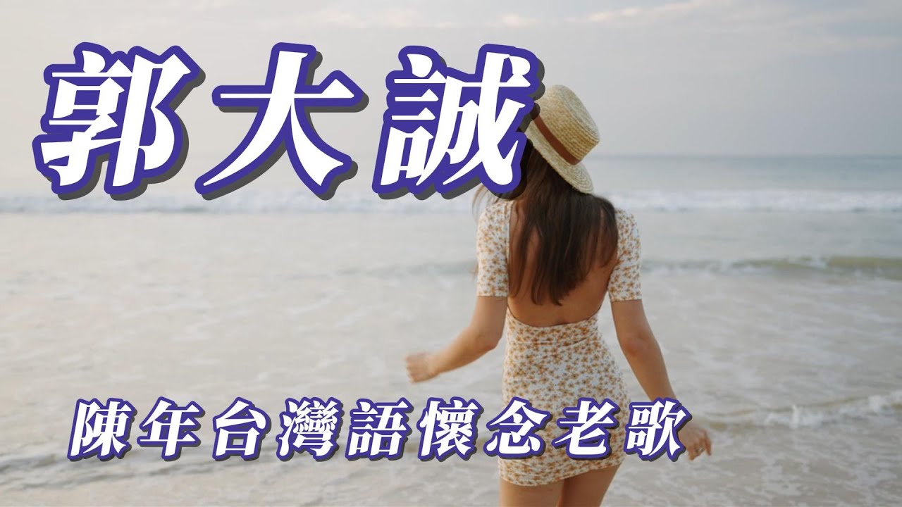 （郭大誠）(陳年台灣語懷念老歌)朋友