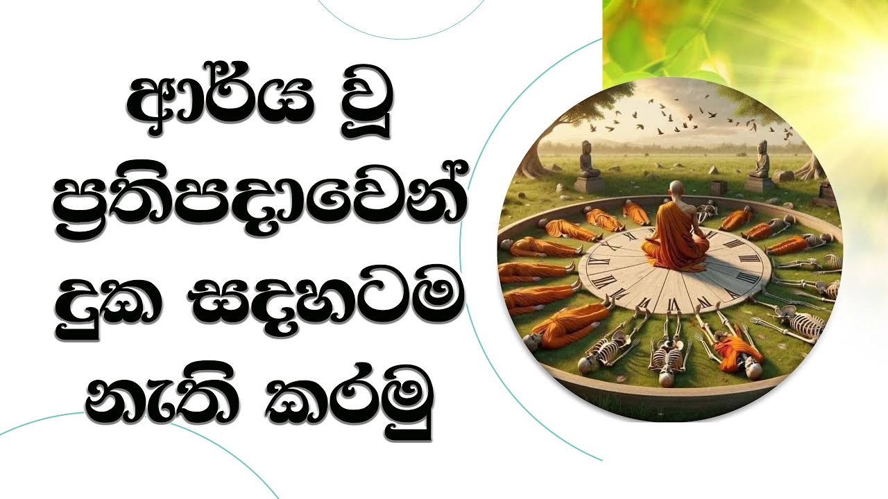 දුක සදහටම නැති කරන්න ආර්ය ප්‍රතිපදාව වඩමු..  Ven. Mankadawala Sudassana Thero #bana #darmadeshana