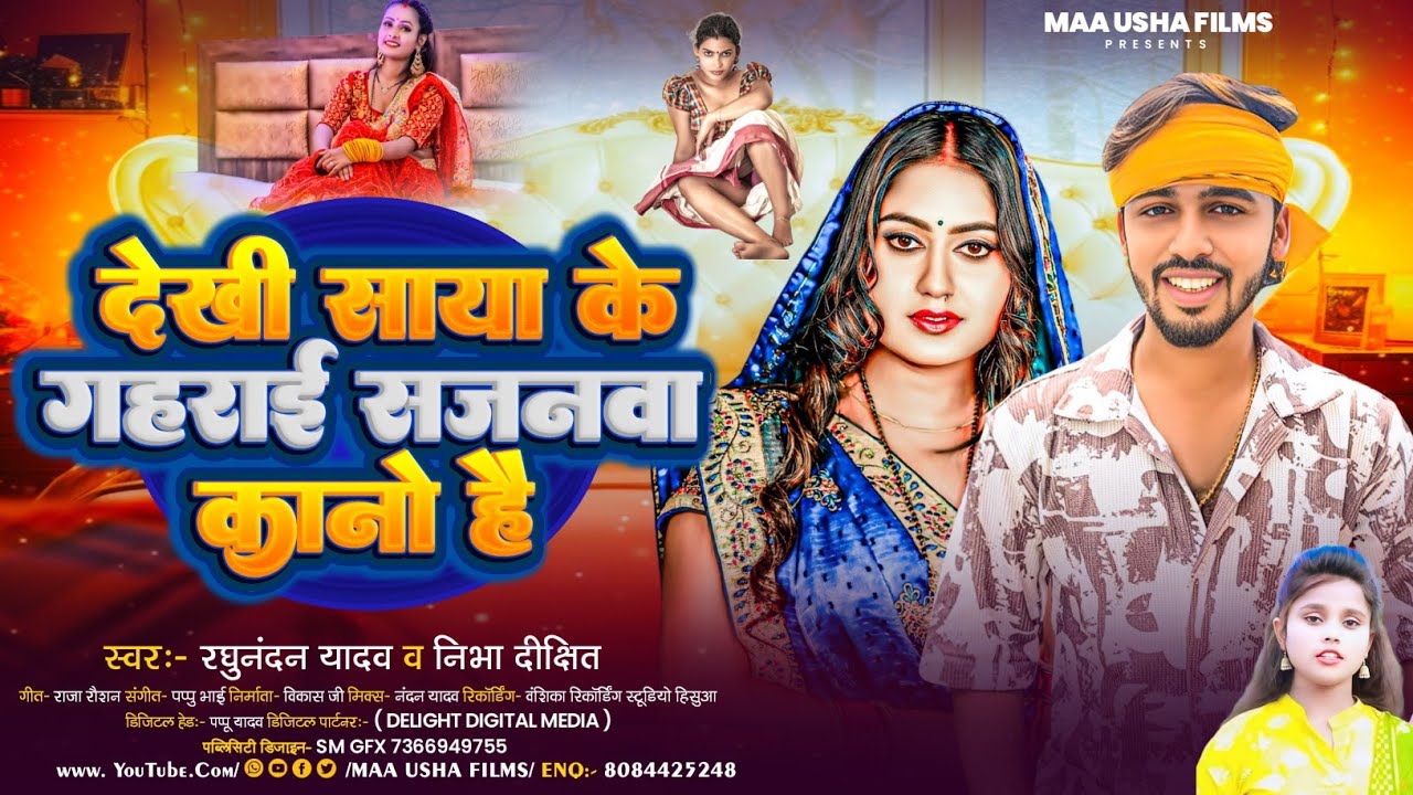 देखी साया के गहराई सजनवा कानो है | #Raghunandan Yadav #Nibha Dixit मगही गाना | New #Maghi Song 2025
