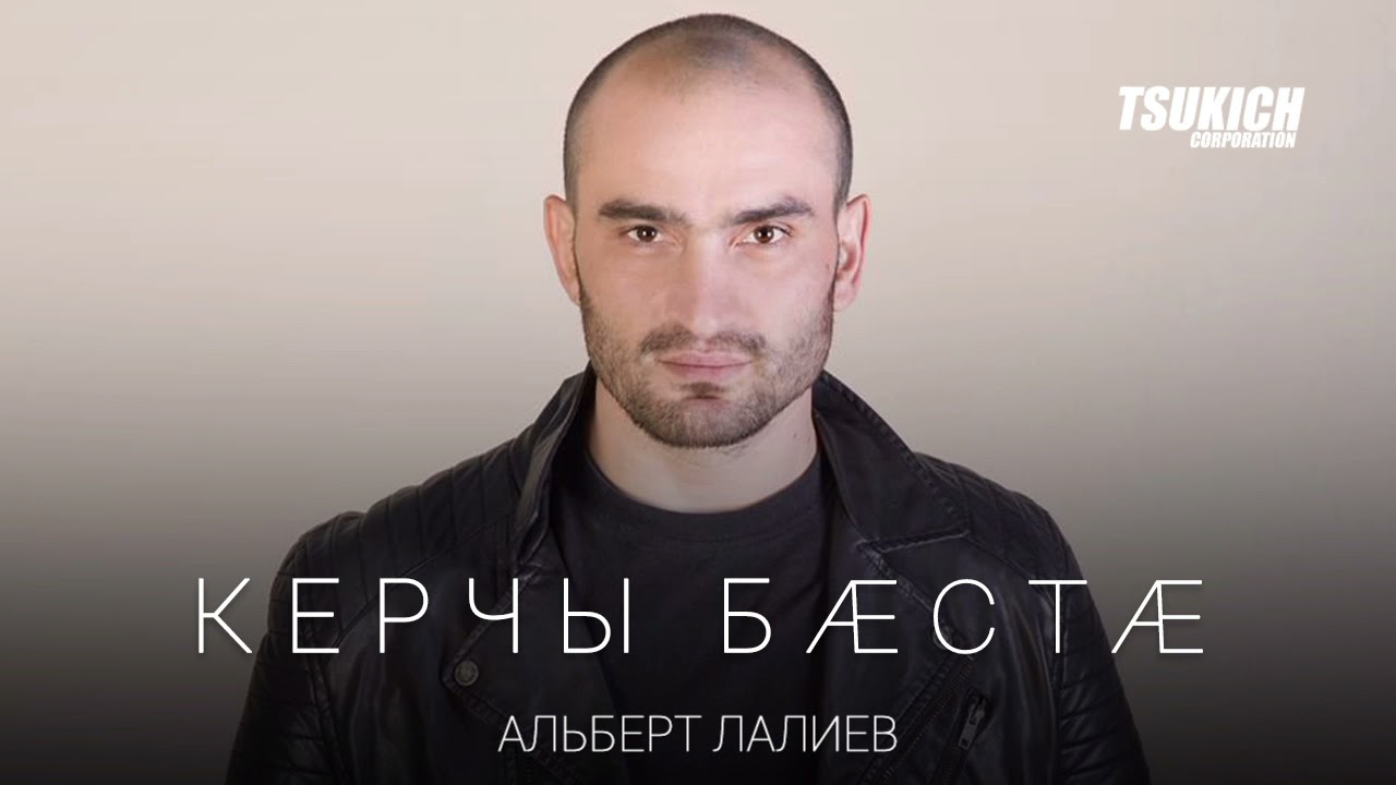 Альберт Лалиев - Керчы баста