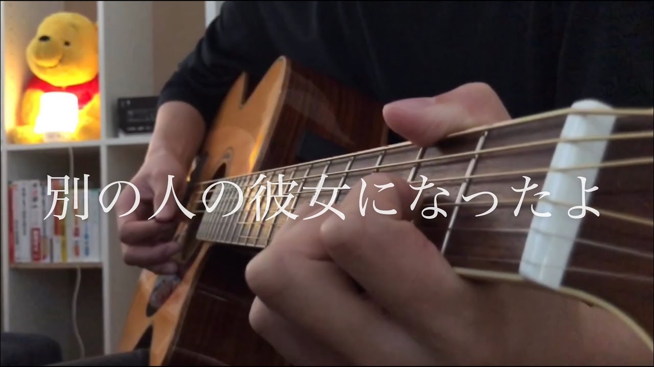 別の人の彼女になったよ / wacci 弾き語りcover 【Shun】