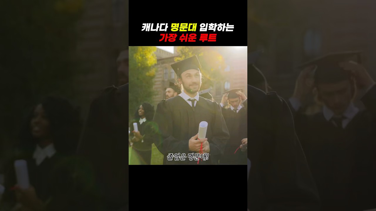 캐나다 명문대 쉽게 가는 방법?